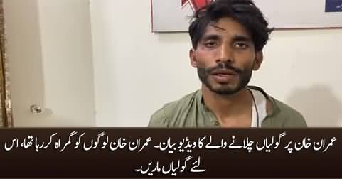 Imran Khan was misleading the people, so I shot him - Video statement of the shooter