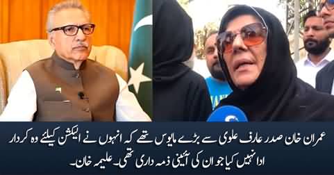 Imran Khan is unhappy with President Arif Alvi for not playing his role for elections - Aleema Khan