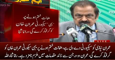 Imran Khan will be arrested as soon as his bail expires - Rana Sanaullah