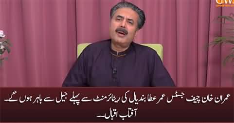 Imran Khan will be out of jail before the retirement of CJ Umar Ata Bandial - Aftab Iqbal