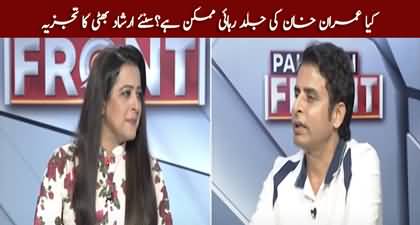 Imran Khan Will be Released Soon or Not? Irshad Bhatti's Analysis