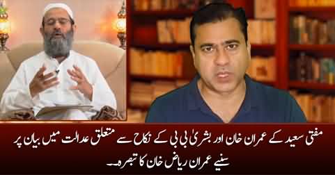 Imran Riaz Khan's comments on Mufti Saeed's statement about Imran Khan's Nikah