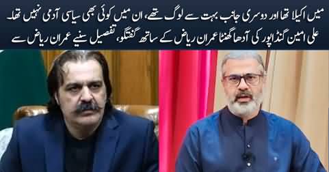 Imran Riaz Khan shares the detail of his latest conversation with Ali Amin Gandapur