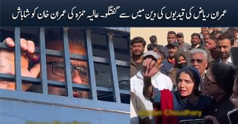 Imran Riaz Khan talks from prisoners van, Aalia Hamza applauds Imran Riaz