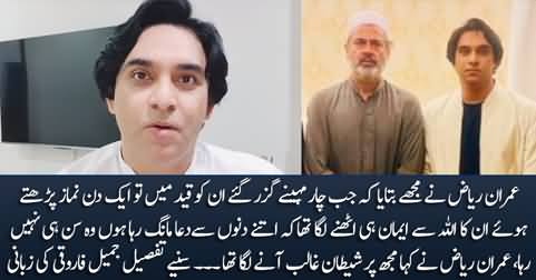 Imran Riaz told me that he was going to lost his faith in Allah during captivity - Jameel Farooqi