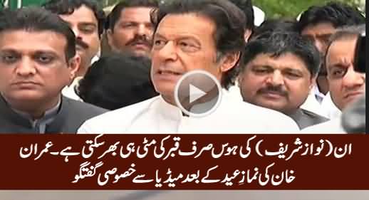 In (Nawaz Sharif) Ki Hawas Qabar Ki Mitti Hi Bhar Sakti Hai - Imran Khan Media Talk