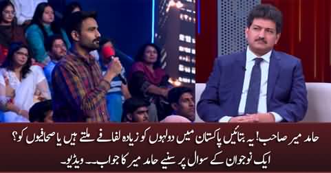 In Pakistan, grooms get more envelopes (Lifafas) or journalists? A guy asks Hamid Mir