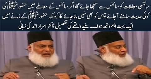 In scientific matters, only science can guide us, we can't even accept Prophet's hadiths in this matter - Dr. Israr Ahmad