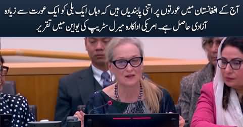 In today's Afghanistan a cat has more freedom than a woman - Actress Meryl Streep says at UN