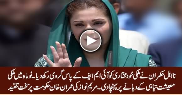 Incompetent Ruler Sold Out Our Sovereignty To IMF - Maryam Nawaz Bashes Imran Khan