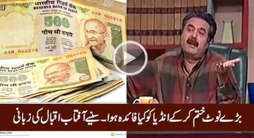 India Ko Bare Currency Notes Khatam Kar Ke Kia Fayda Huwa - Listen By Aftab Iqbal