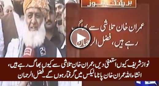 Inshallah Imran Khan Will Be Arrested in Panama Case - Fazal ur Rehman