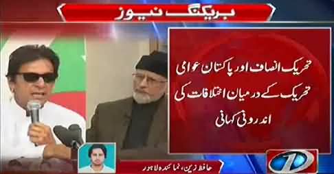 Inside Story Revealed of Differences Between Imran Khan and Dr. Tahir ul Qadri