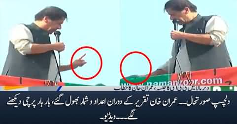 Interesting: Imran Khan forgot figures during speech and kept seeing 