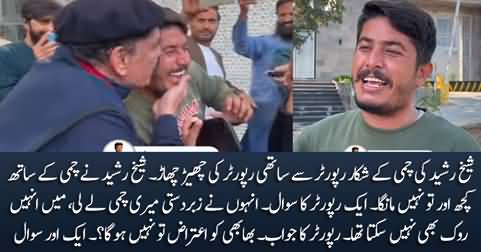 Interesting questions of colleagues to reporter who was kissed by Sheikh Rasheed