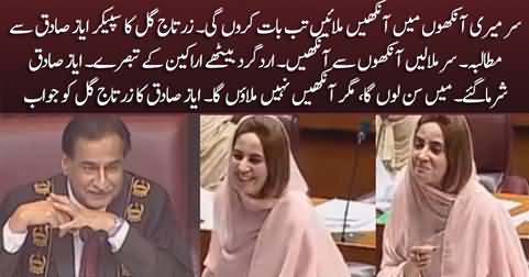 Interesting situation in Assembly when Zartaj Gul asks Speaker Ayaz Sadiq to see in her eyes