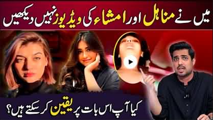 Iqrar ul Hassan's views on Imsha Rehman & Minahil Malik's leaked videos