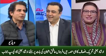 Irshad Bhatti's interesting response to Firdous Ashiq Awan's comment 'Bhatti sab is part of PTI'