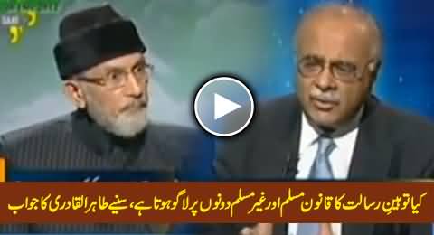 Is Blasphemy Law Equally Applicable on Muslims and Non Muslims? – Dr. Tahir ul Qadri's Detailed Reply