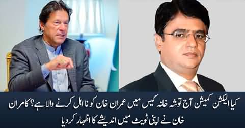 Is Election Commission going to disqualify Imran Khan today? Kamran Khan tweets