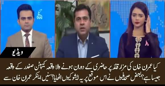 Is Imran Khan And Captain Safdar's Matter Similar? Anchor Imran Khan Revealed Truth