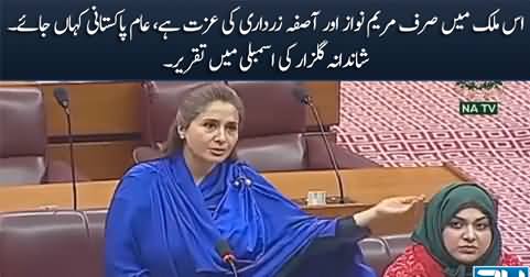 Is Mulk Mein Sirf Maryam Nawaz Ki Izzat Hai - Shandana Gulzar's speech in assembly