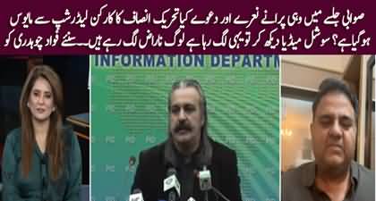 Are PTI workers angry with the leadership? Fawad Chaudhry's analysis