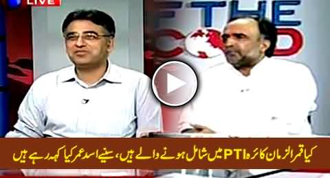 Is Qamar Zaman Kaira Going to Join PTI? Watch What Asad Umar Is Saying