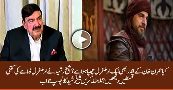 Is There Any Ertugrul Ghazi Hidden In Imran Khan? Sheikh Rasheed Replies