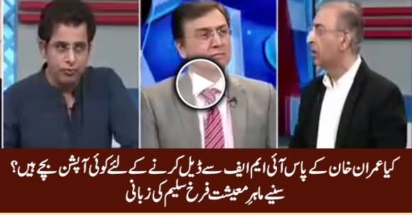 Is There Any Options For Imran Khan To Deal With IMF? Listen Farrukh Saleem Analysis
