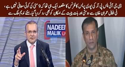 Is there still possibility of dialogue with Imran Khan? Nadeem Malik's reaction to DG ISPR's press conference