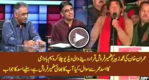 Is Your Brother Zameer Farosh According to Imran Khan's Statement? Watch Asad Umar's Reply