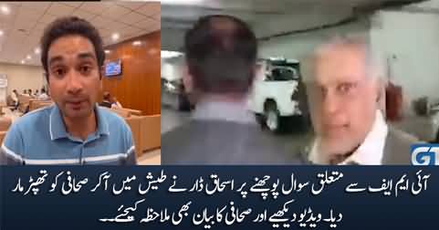 Ishaq Dar slapped journalist for asking question about IMF