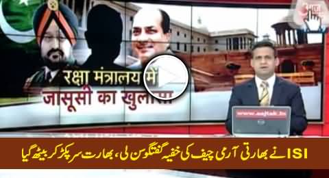 ISI Got Secret Conversation of Indian Army Chief, India Shocked - Salute to ISI