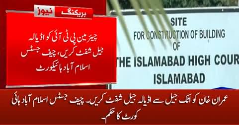 Islamabad High Court orders to shift Imran Khan from Attock Jail to Adiala Jail