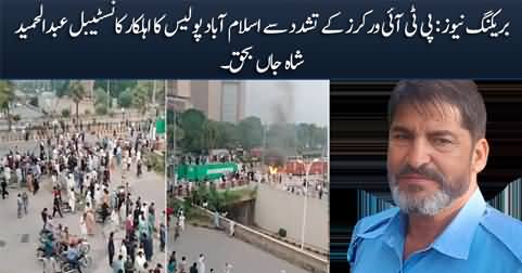 Islamabad Police constable Abdul Hameed Shah lost his life due to PTI workers torture