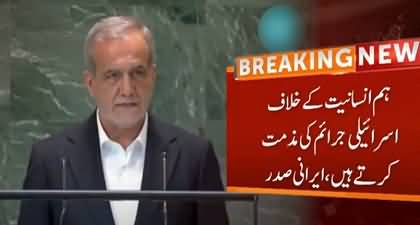 Israeli aggression should be ended now - Iranian president's speech at UN