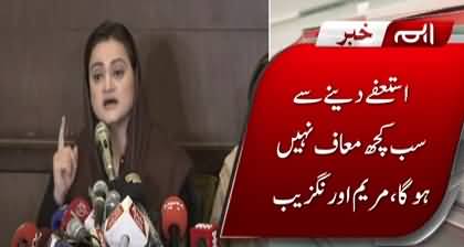 Istefa Dene Se Sab Kuch Maaf Nhn Hoga - Maryam Aurangzeb's reaction on Ijaz ul Ahsan's resign