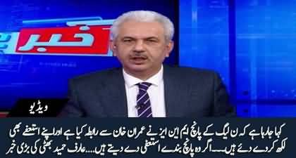 It is being said that five MNAs from PMLN have handed over their resigns to Imran Khan - Arif Hameed Bhatti