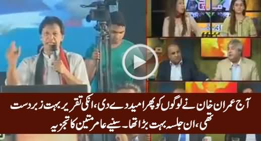 It Was The Best Speech - Amir Mateen Highly Praising Imran Khan's Speech & Jalsa