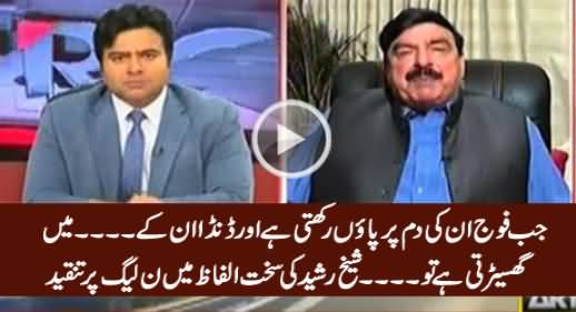 Jab Fauj In Ki Dum Par Payon Rakhti Hai - Sheikh Rasheed Bashing PMLN & Nawaz Sharif