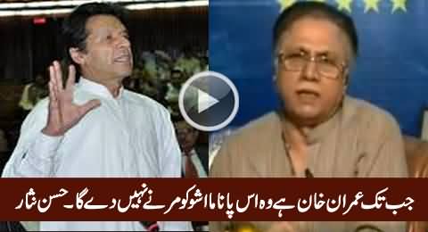 Jab Tak Imran Khan Hai Wo Panama Issue Ko Marne Nahi Day Ga - Hassan Nisar