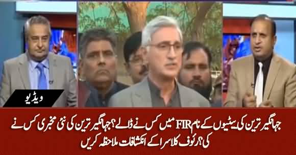 Jahangir Tareen Ki Betion Ke Naam FIR Main Kyn Dalay Gaye? Rauf Klasra Reveals