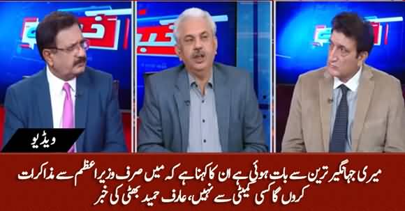 Jahangir Tareen Won't Negotiate with Any Committee, But Will Talk to PM Directly - Arif Hameed Bhatti Claims