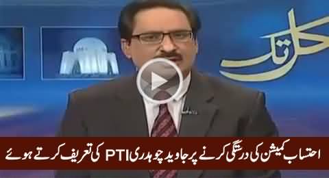 Javed Chaudhry Praising Imran Khan For Correcting Ehtisab Commission