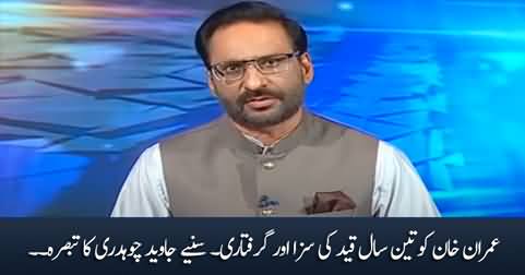 Javed Chaudhry's response on Imran Khan's conviction in Tosha Khana case