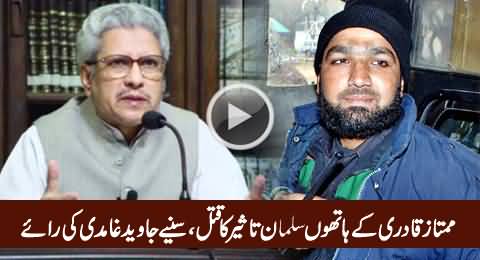 Javed Ghamidi's Views About Salman Taseer's Killing by Mumtaz Qadri