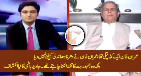 Javed Hashmi Reveals That Imran Khan's Sit-in Was Not Against Rigging