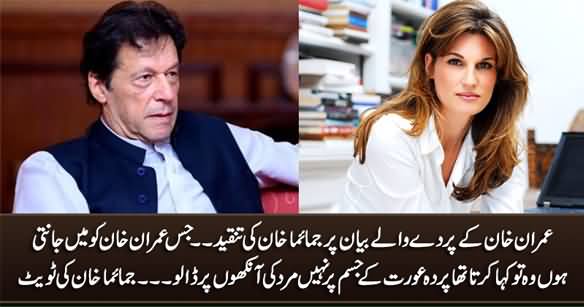 Jemima Khan Reacts on PM Imran Khan's Statement About 