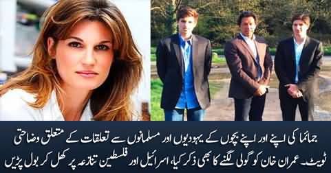 Jemima's tweet: clarifies her and her children's relation with Jews & Muslims, also mentions Imran Khan